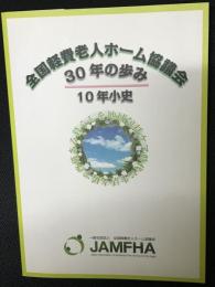 全国軽費老人ホーム協議会30年の歩み　10年小史