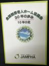 全国軽費老人ホーム協議会30年の歩み　10年小史
