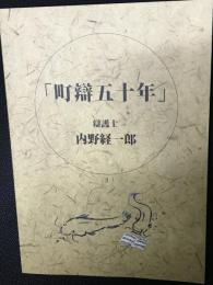 町辯五十年