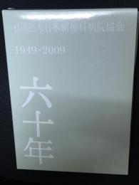 六十年 : 社団法人日本精神科病院協会 : 1949-2009