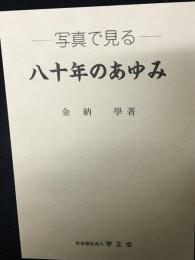 写真で見る八十年のあゆみ
