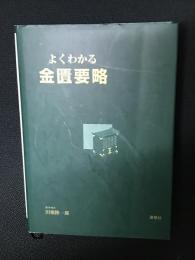 よくわかる金匱要略