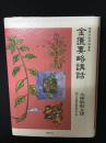 金匱要略講話