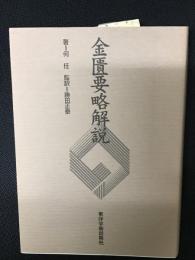 金匱要略解説