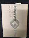 金匱要略解説