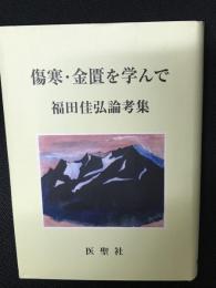 傷寒・金匱を学んで 福田佳弘論考集 