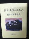 傷寒・金匱を学んで 福田佳弘論考集 