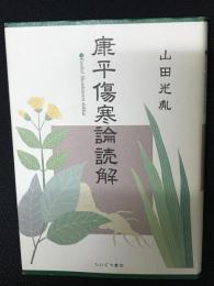 康平傷寒論読解