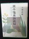 康平傷寒論読解