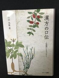 漢方の口伝 : 筍庵ひとりごと
