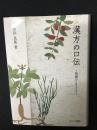 漢方の口伝 : 筍庵ひとりごと