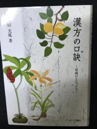 漢方の口訣　筍庵ひとりごと