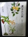 漢方の口訣　筍庵ひとりごと