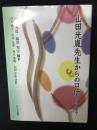 山田光胤先生からの口伝