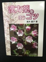漢方薬を使うコツ