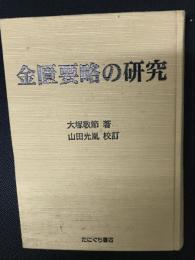 金匱要略の研究
