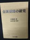 金匱要略の研究
