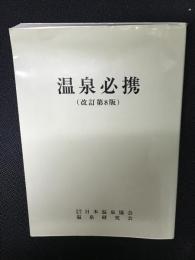 温泉必携　改訂第8版.