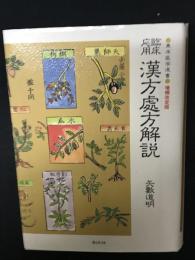 漢方処方解説 : 臨床応用