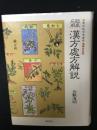 漢方処方解説 : 臨床応用