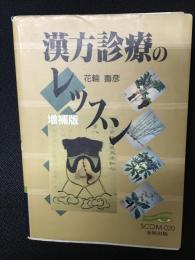 漢方診療のレッスン