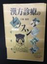 漢方診療のレッスン
