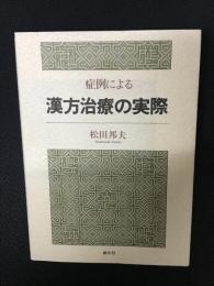 漢方治療の実際 : 症例による