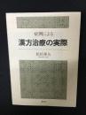 漢方治療の実際 : 症例による