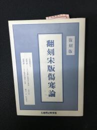 翻刻宋版傷寒論 : 復刻版