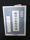 翻刻宋版傷寒論 : 復刻版