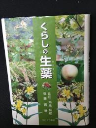 くらしの生薬