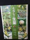 くらしの生薬