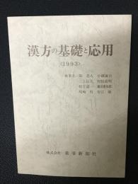 漢方の基礎と応用　（1993）