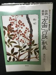 勿誤薬室方函・口訣釈義（増補改訂版）