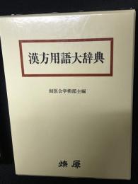 漢方用語大辞典　（第11版）