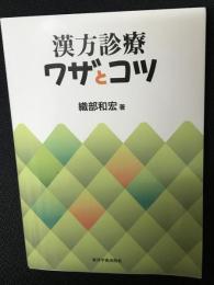 漢方診療ワザとコツ