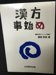 漢方事始め