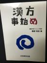 漢方事始め
