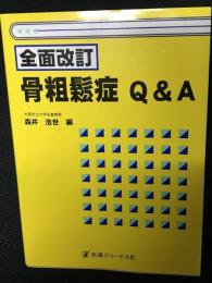 骨粗鬆症Q&A　（全面改訂）