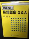 骨粗鬆症Q&A　（全面改訂）