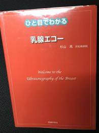 ひと目でわかる乳腺エコー