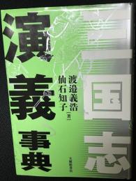 三国志演義事典