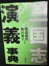 三国志演義事典