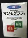読影のためのマンモグラフィ
