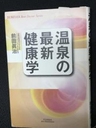 温泉の最新健康学
