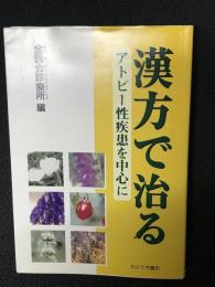 漢方で治る : アトピー性疾患を中心に