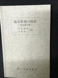 温泉療養の指針　改訂第3版