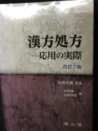 漢方処方応用の実際　改訂7版.