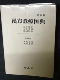 漢方診療医典　第6版 : 矢数道明, 大塚恭男 改訂編