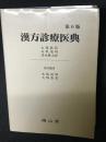漢方診療医典　第6版 : 矢数道明, 大塚恭男 改訂編